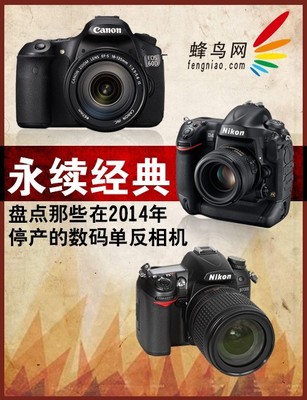 永續(xù)經(jīng)典 2014年停產(chǎn)數(shù)碼單反相機(jī)盤(pán)點(diǎn)與市場(chǎng)影響分析